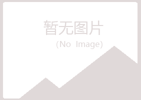 龙江县夏菡能源有限公司